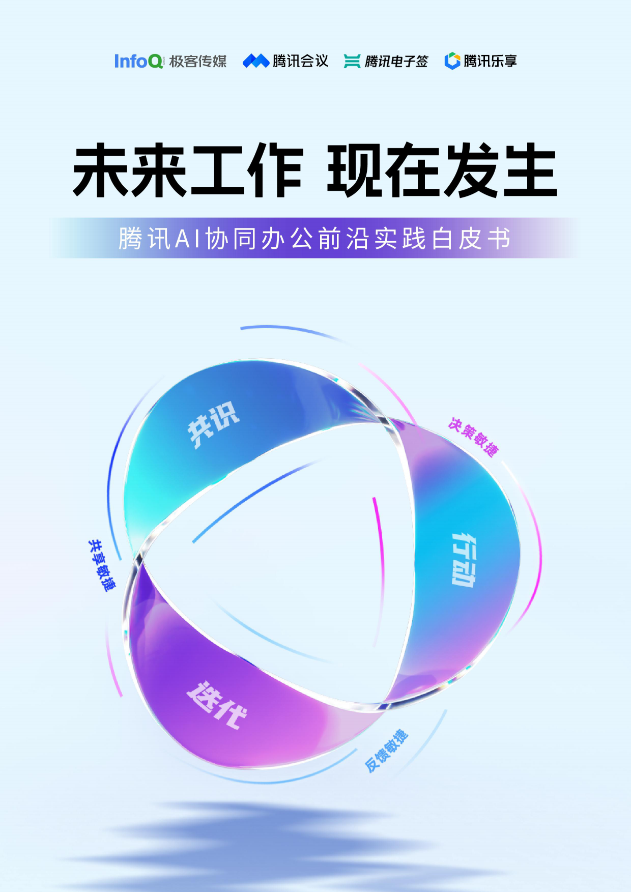 腾讯AI协同办公前沿实践白皮书.pdf