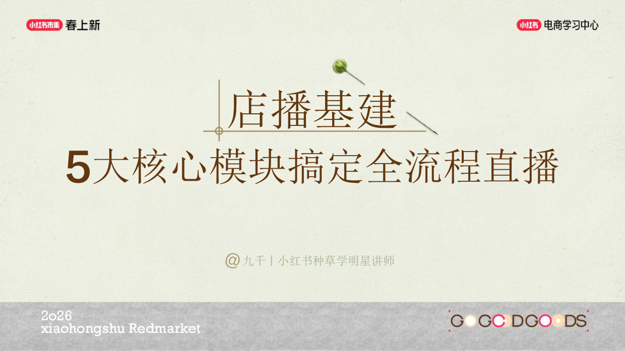 小红书店播基建全拆解，新手快速开播.pdf