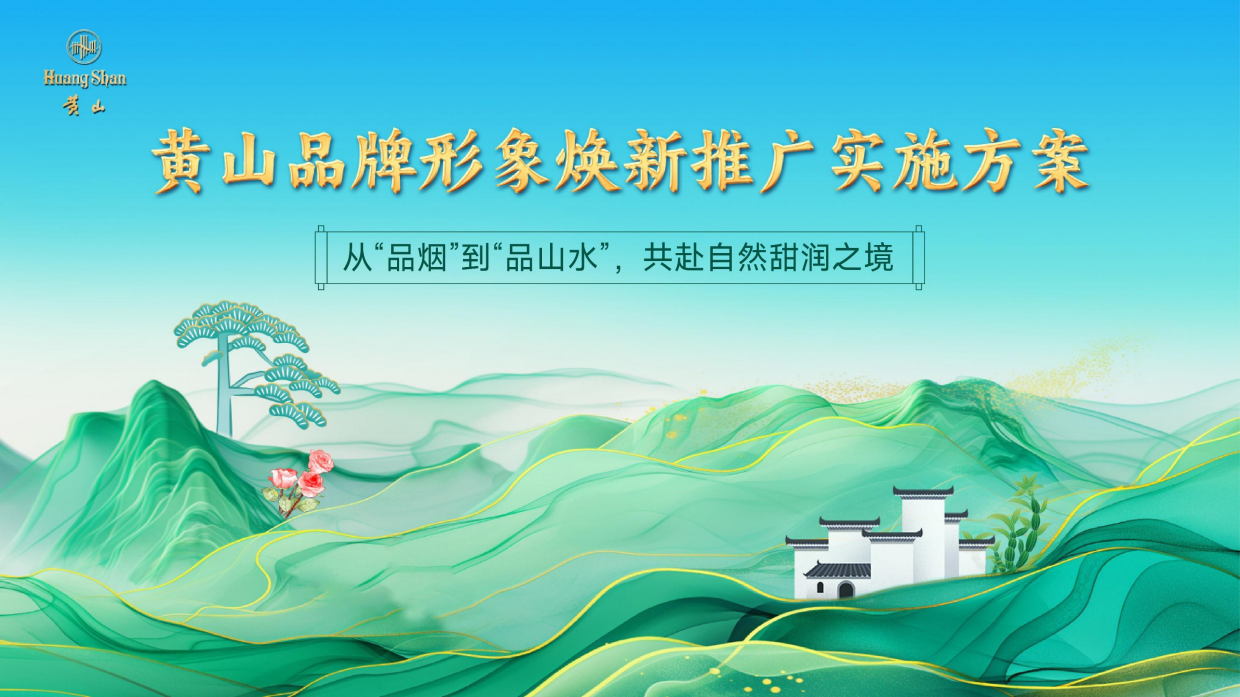 烟草品牌形象焕新推广实施方案.pdf