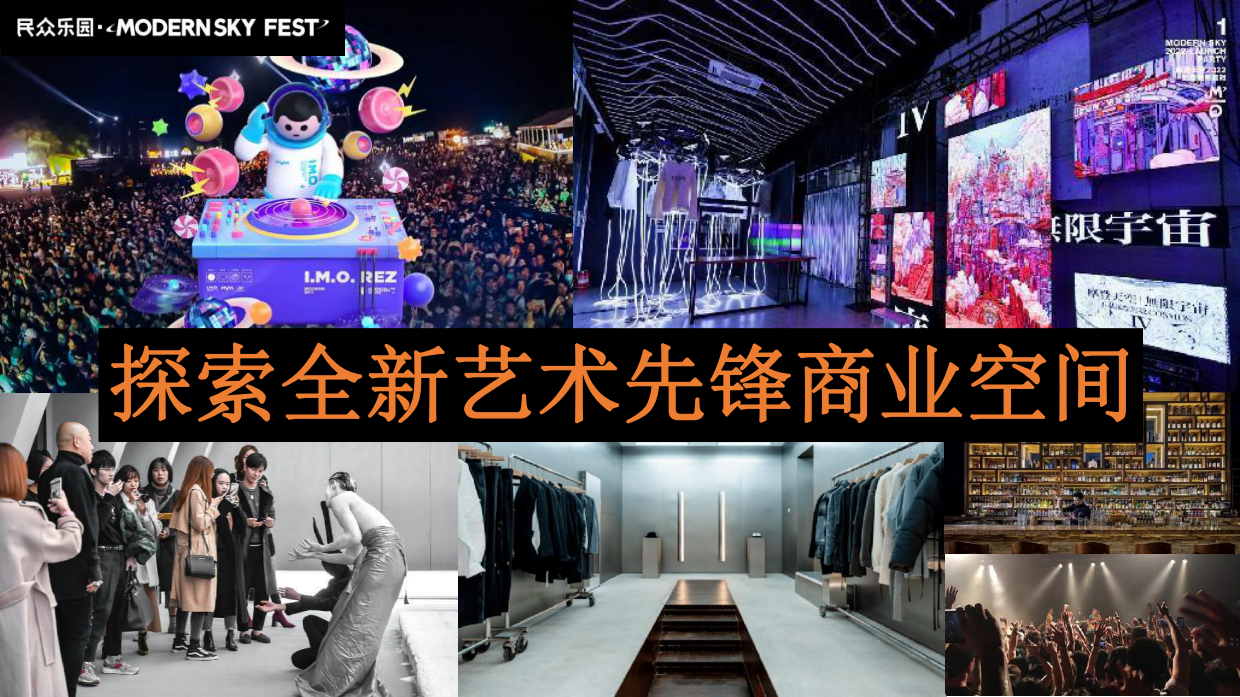 民众乐园·MODERN SKY FEST招商手册.pdf_第10页