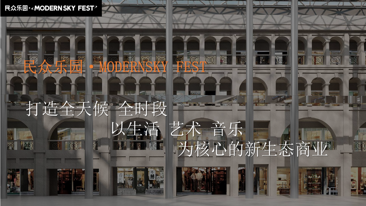 民众乐园·MODERN SKY FEST招商手册.pdf_第8页