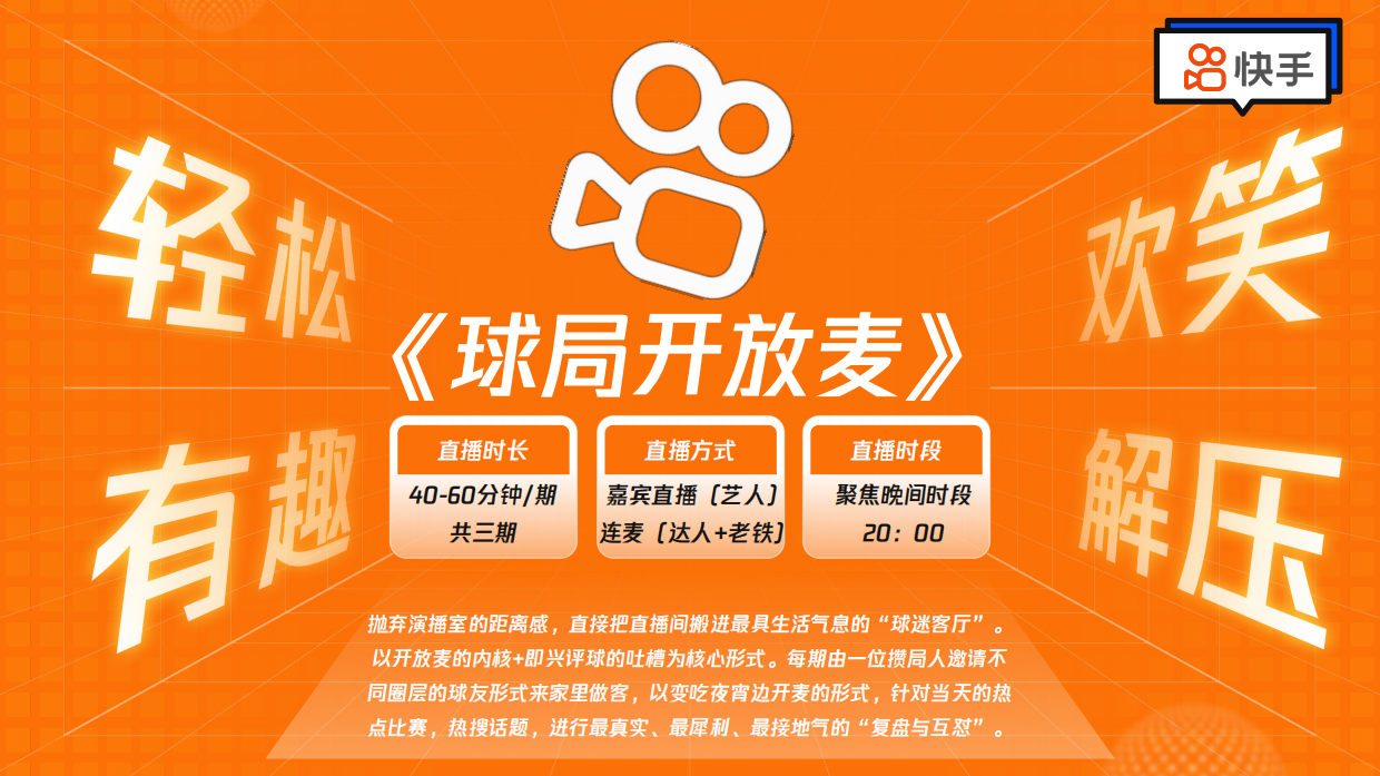 快手《球局开放麦-意至美境-方案》.pdf_第5页