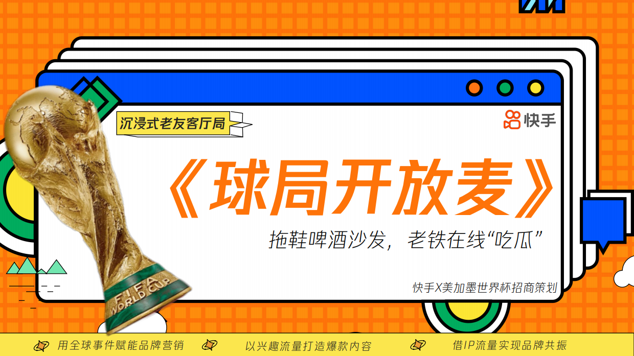 快手《球局开放麦-意至美境-方案》.pdf