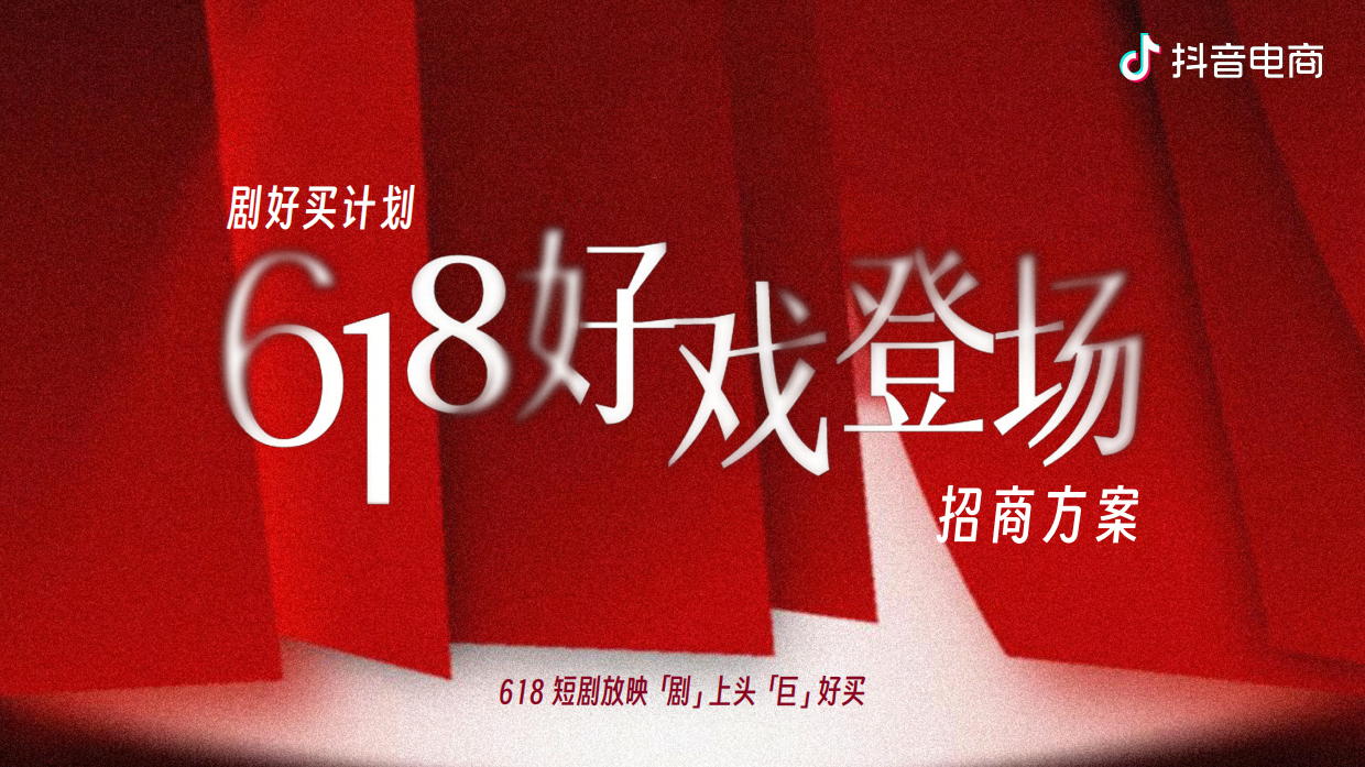 2026抖音电商618短剧招商方案.pdf_第1页