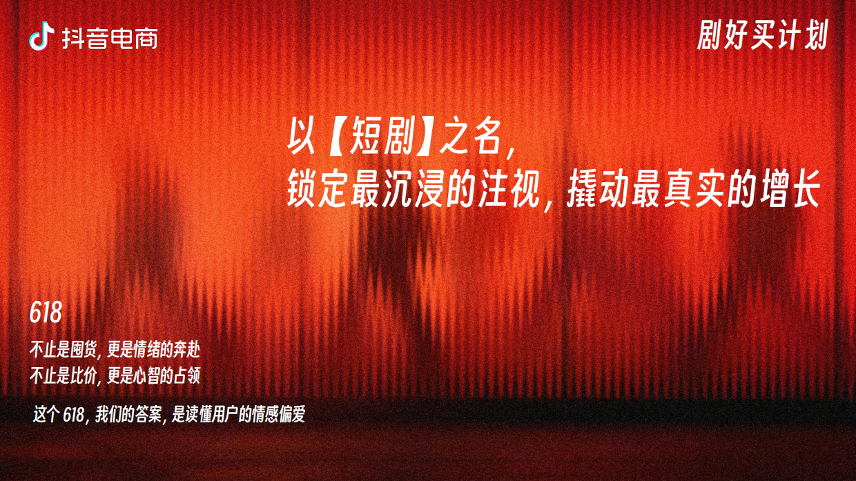 2026抖音电商618短剧招商方案.pdf_第2页