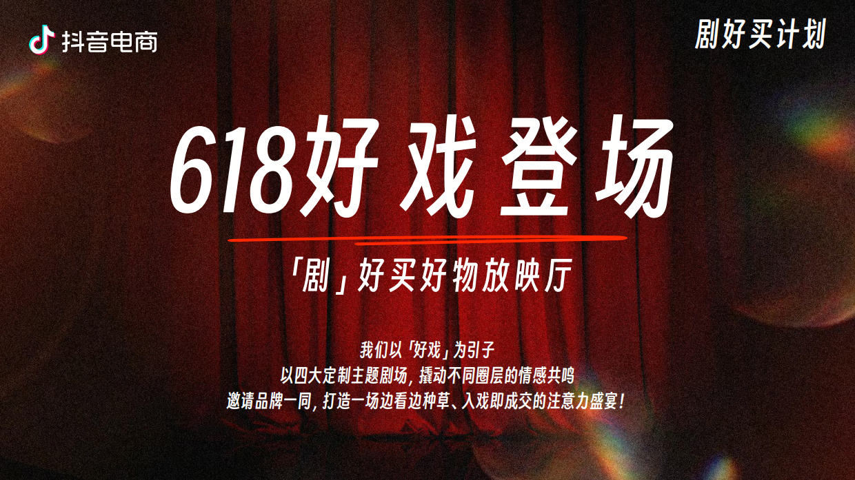 2026抖音电商618短剧招商方案.pdf_第7页