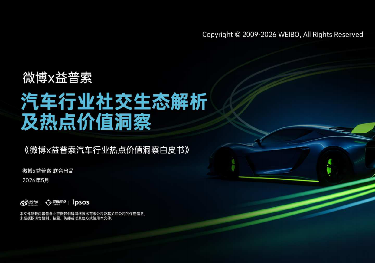 2026汽车行业热点价值洞察白皮书-微博x益普索.pdf