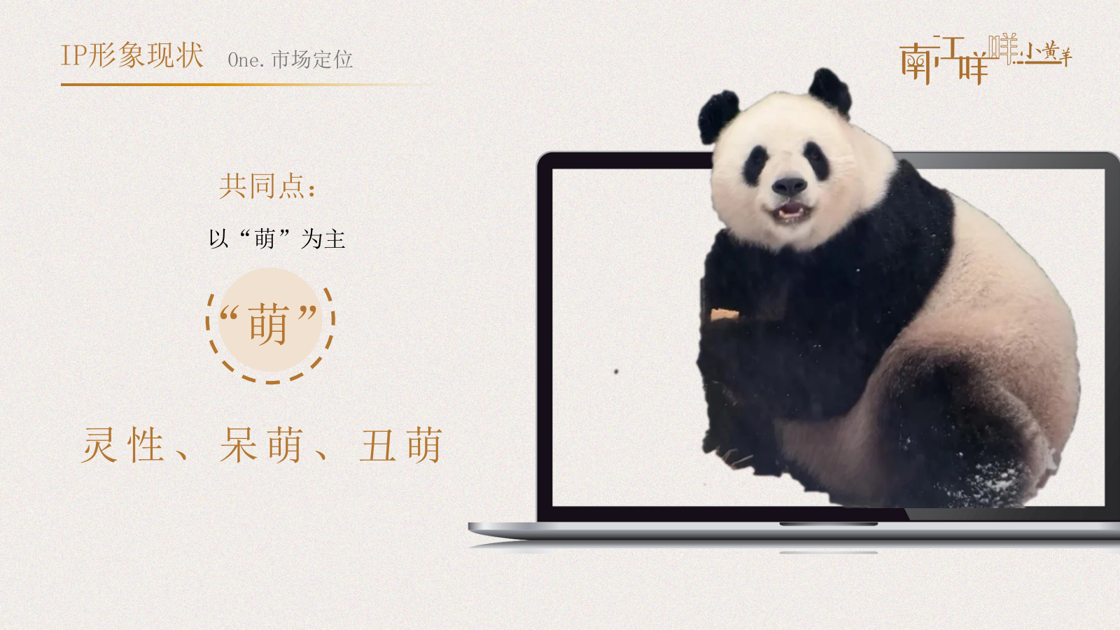 2026县域文创IP吉祥物“咩小黄羊”形象营销策划方案.pptx_第10页