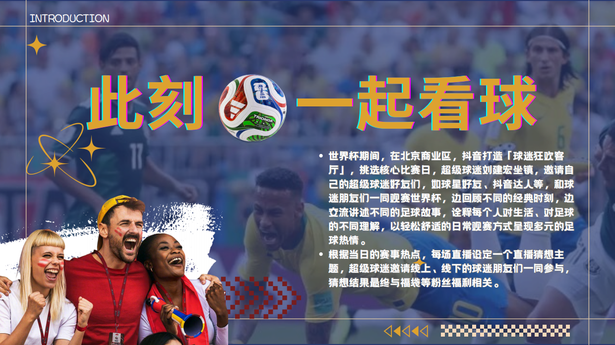 2026抖音足球世界杯《此刻一起看球》世界杯版招商通案.pdf_第4页