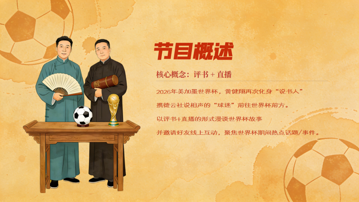2026世界杯《黄家足球班·美加墨世界杯版》招商方案.pdf_第2页
