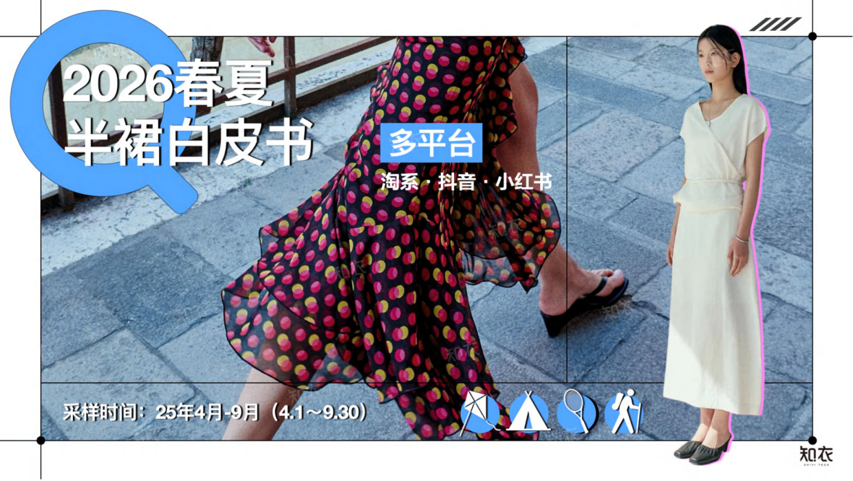 2026年春夏女装半裙白皮书-多平台分析-知衣科技.pdf_第1页