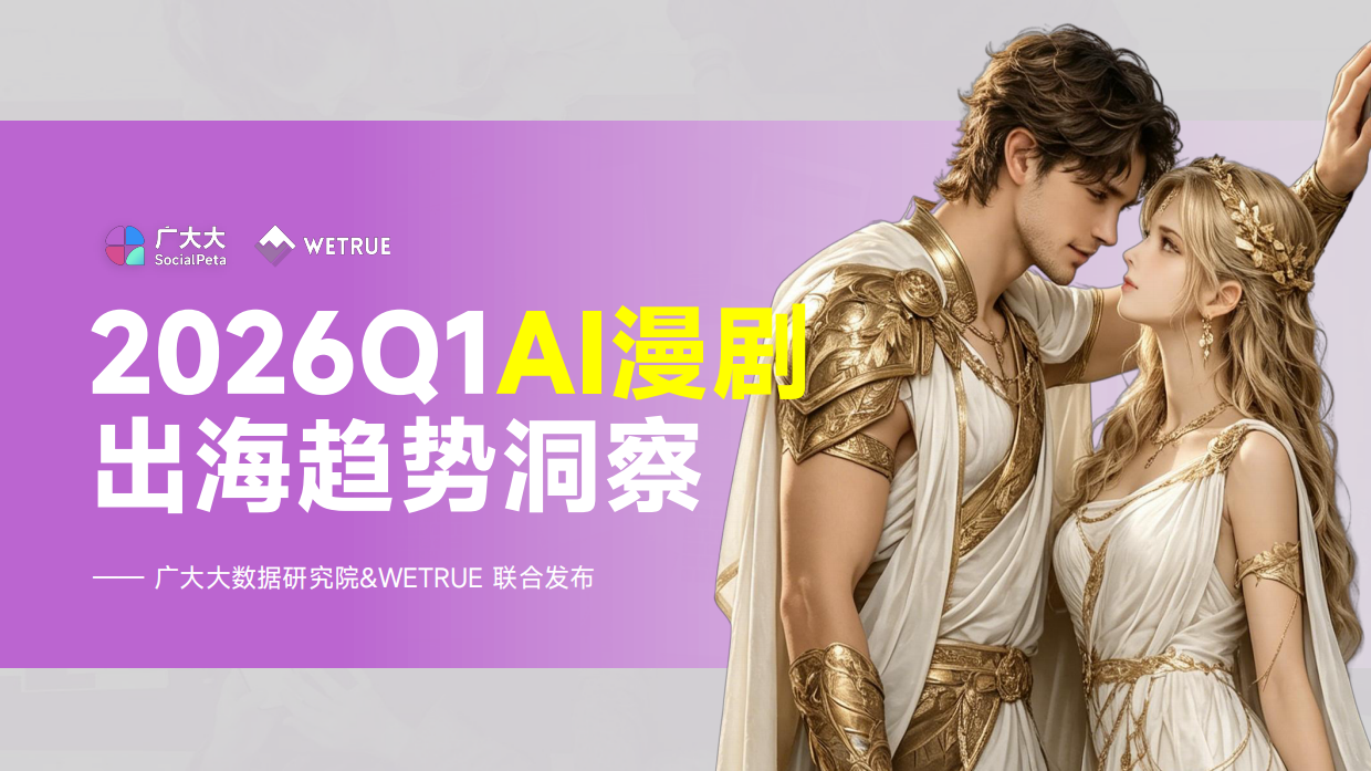 2026年Q1AI漫剧出海趋势洞察报告-广大大WETRUE.pdf_第1页