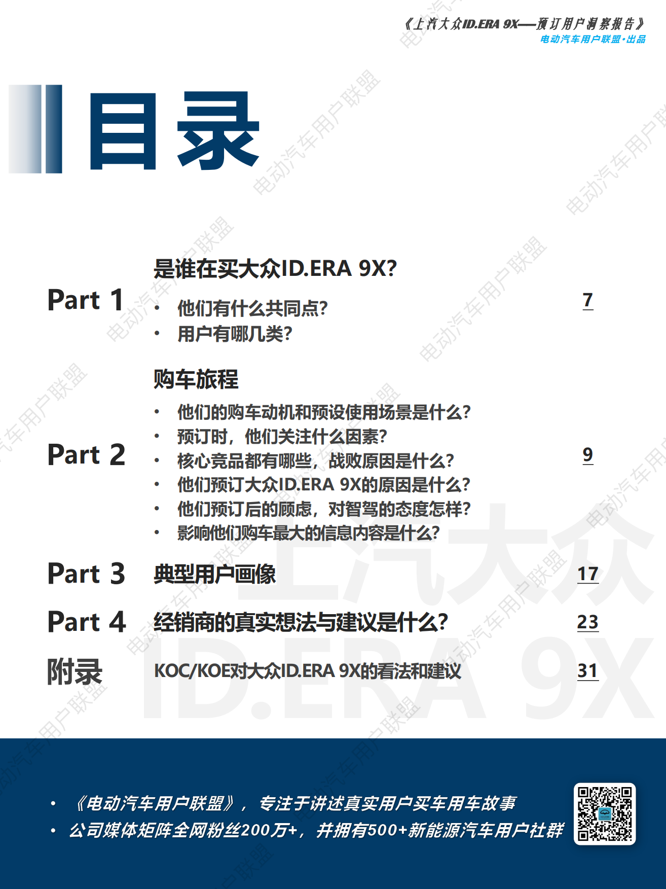 2026上汽大众ID.ERA 9X—预订用户洞察报告-电动汽车用户联盟.pdf_第6页