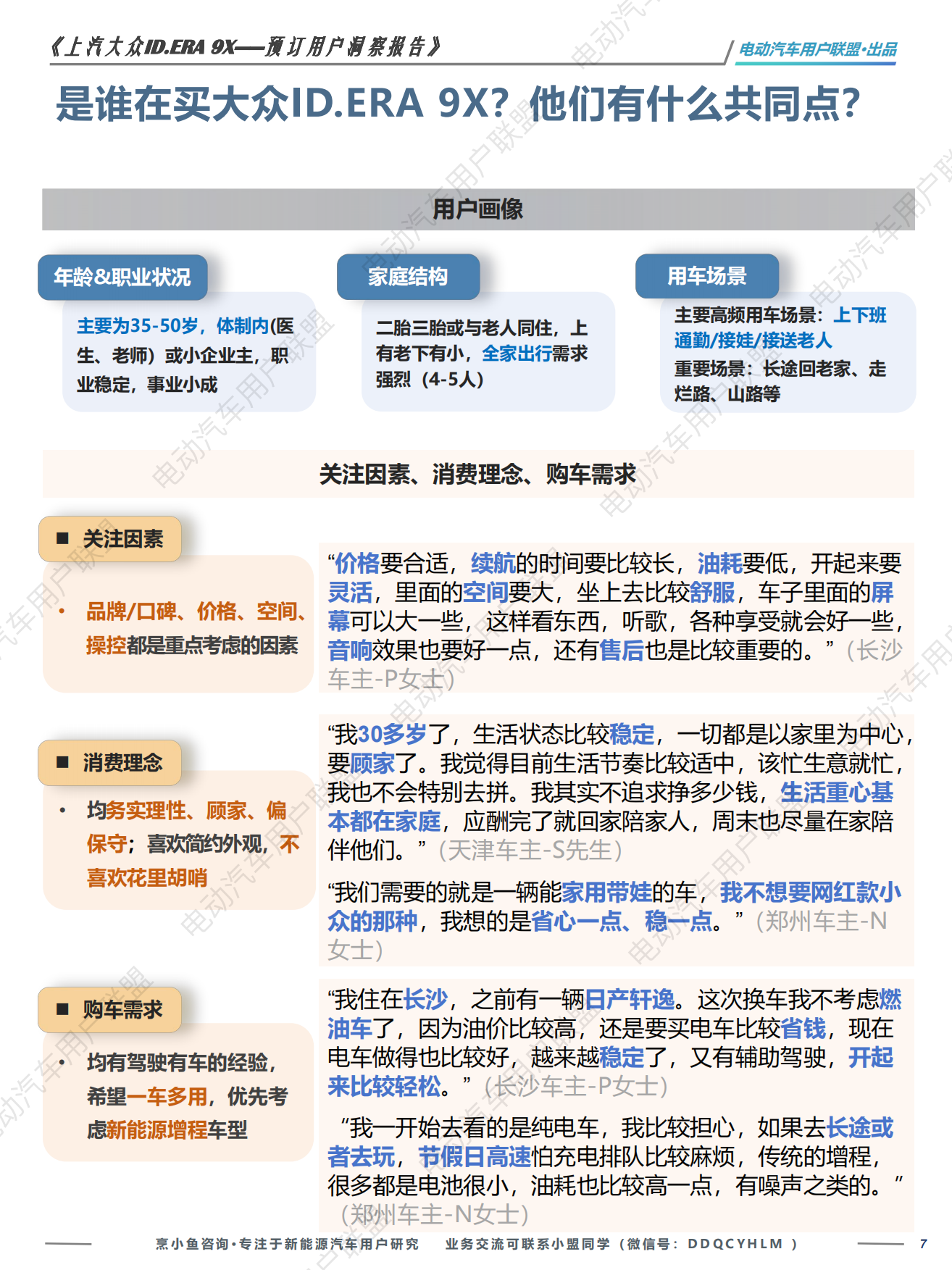 2026上汽大众ID.ERA 9X—预订用户洞察报告-电动汽车用户联盟.pdf_第7页
