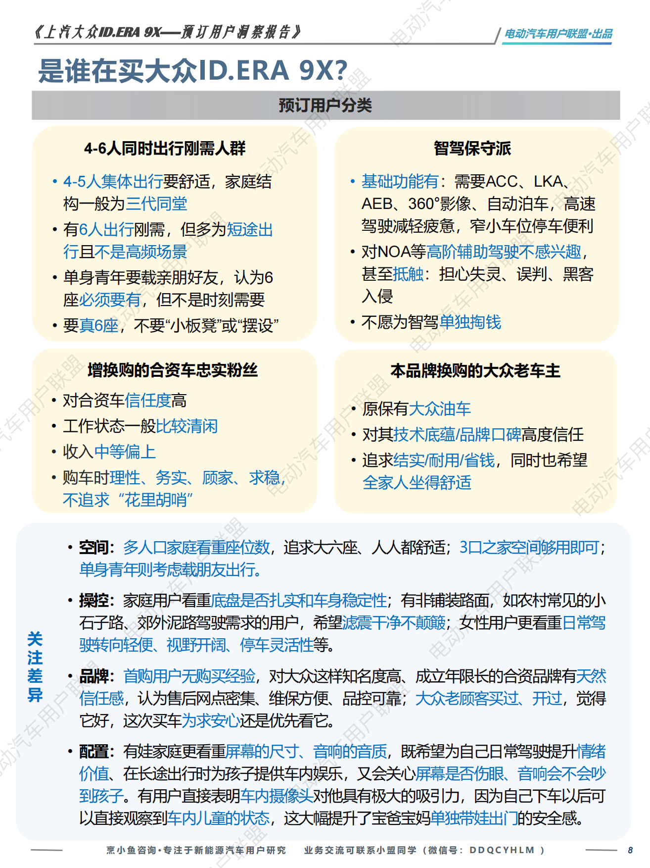 2026上汽大众ID.ERA 9X—预订用户洞察报告-电动汽车用户联盟.pdf_第8页