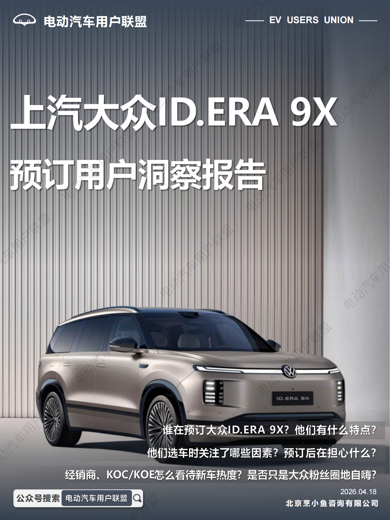 2026上汽大众ID.ERA 9X—预订用户洞察报告-电动汽车用户联盟.pdf