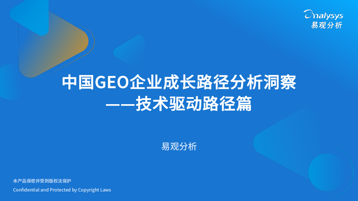 2026中国GEO企业发展路径分析-易观分析.pdf_第1页