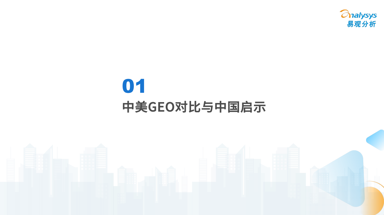 2026中国GEO企业发展路径分析-易观分析.pdf_第2页