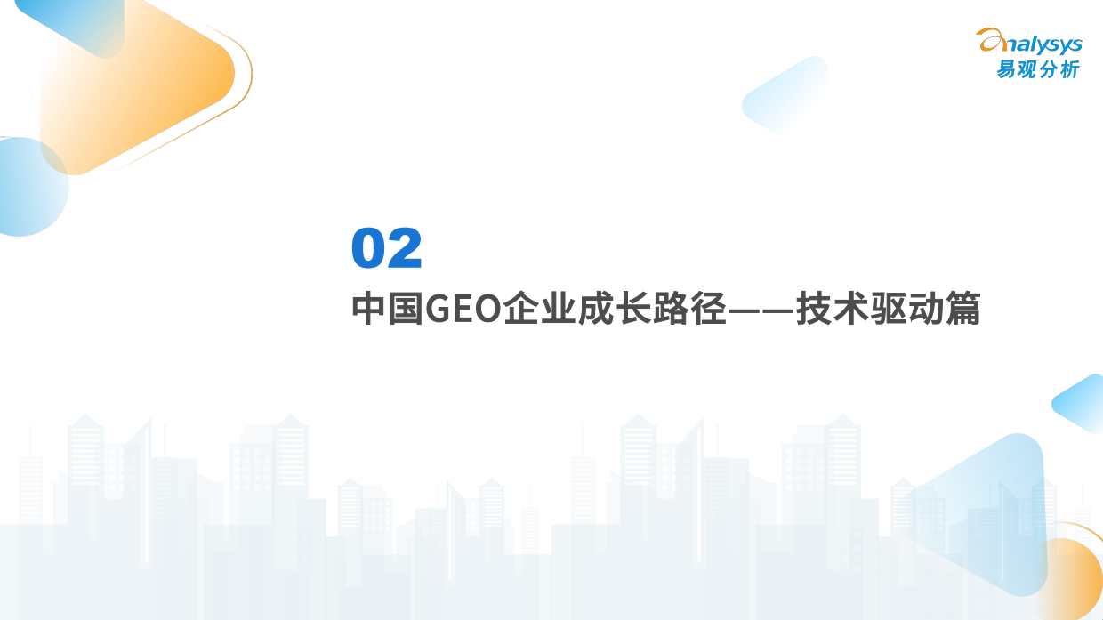2026中国GEO企业发展路径分析-易观分析.pdf_第9页