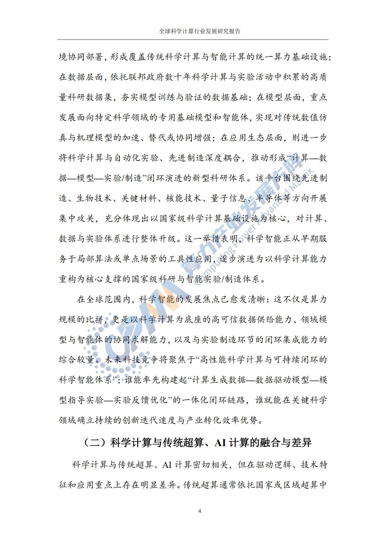2025年科学计算行业发展研究报告-中国通信院.pdf_第10页