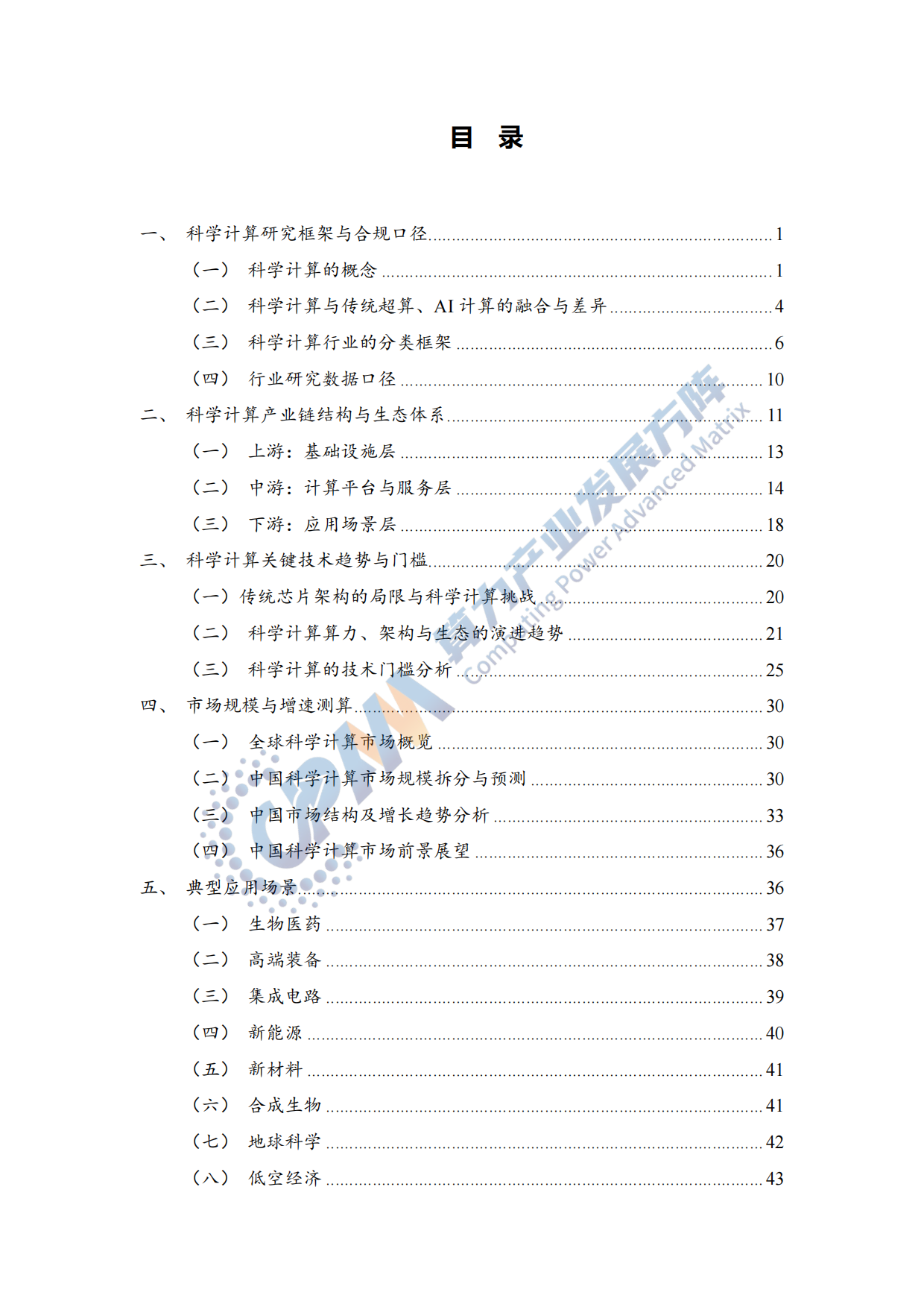 2025年科学计算行业发展研究报告-中国通信院.pdf_第4页