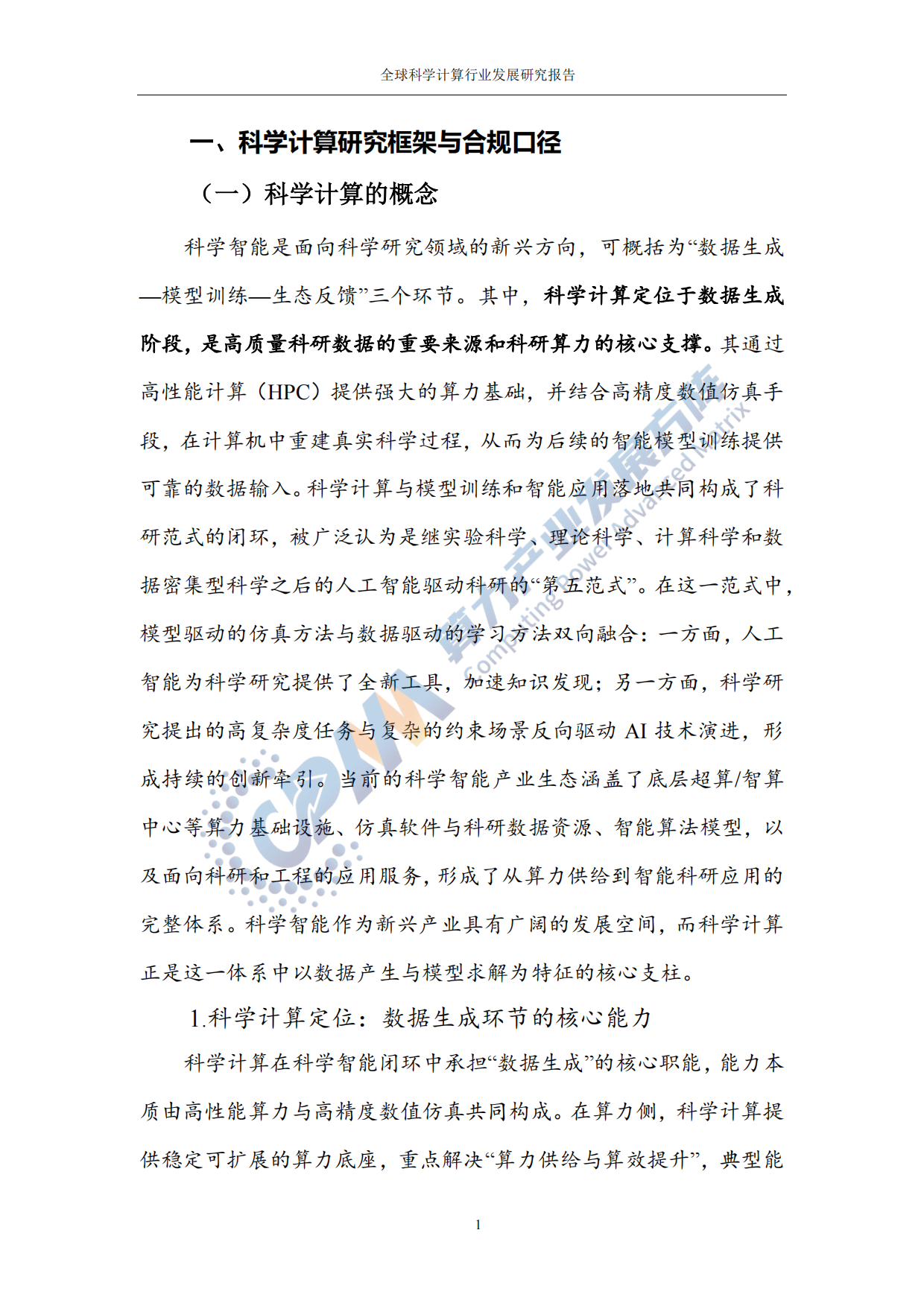 2025年科学计算行业发展研究报告-中国通信院.pdf_第7页