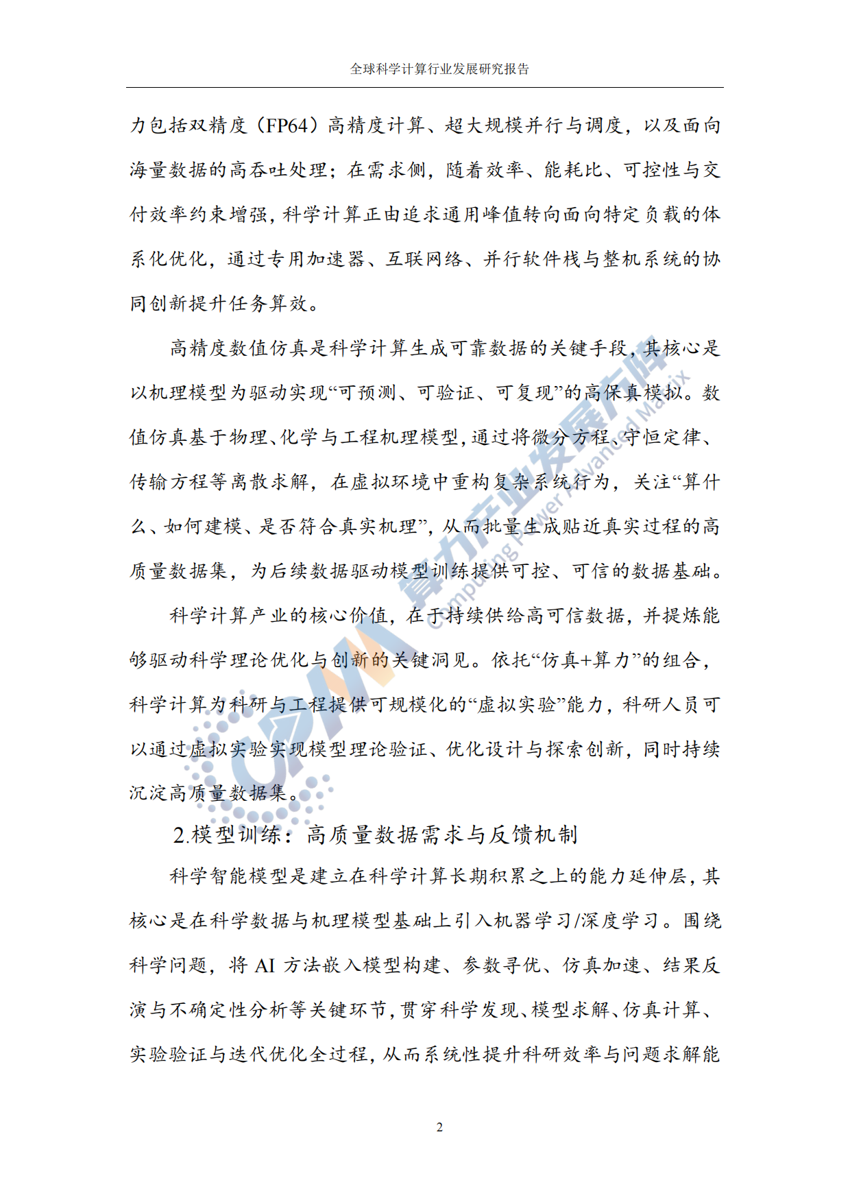 2025年科学计算行业发展研究报告-中国通信院.pdf_第8页
