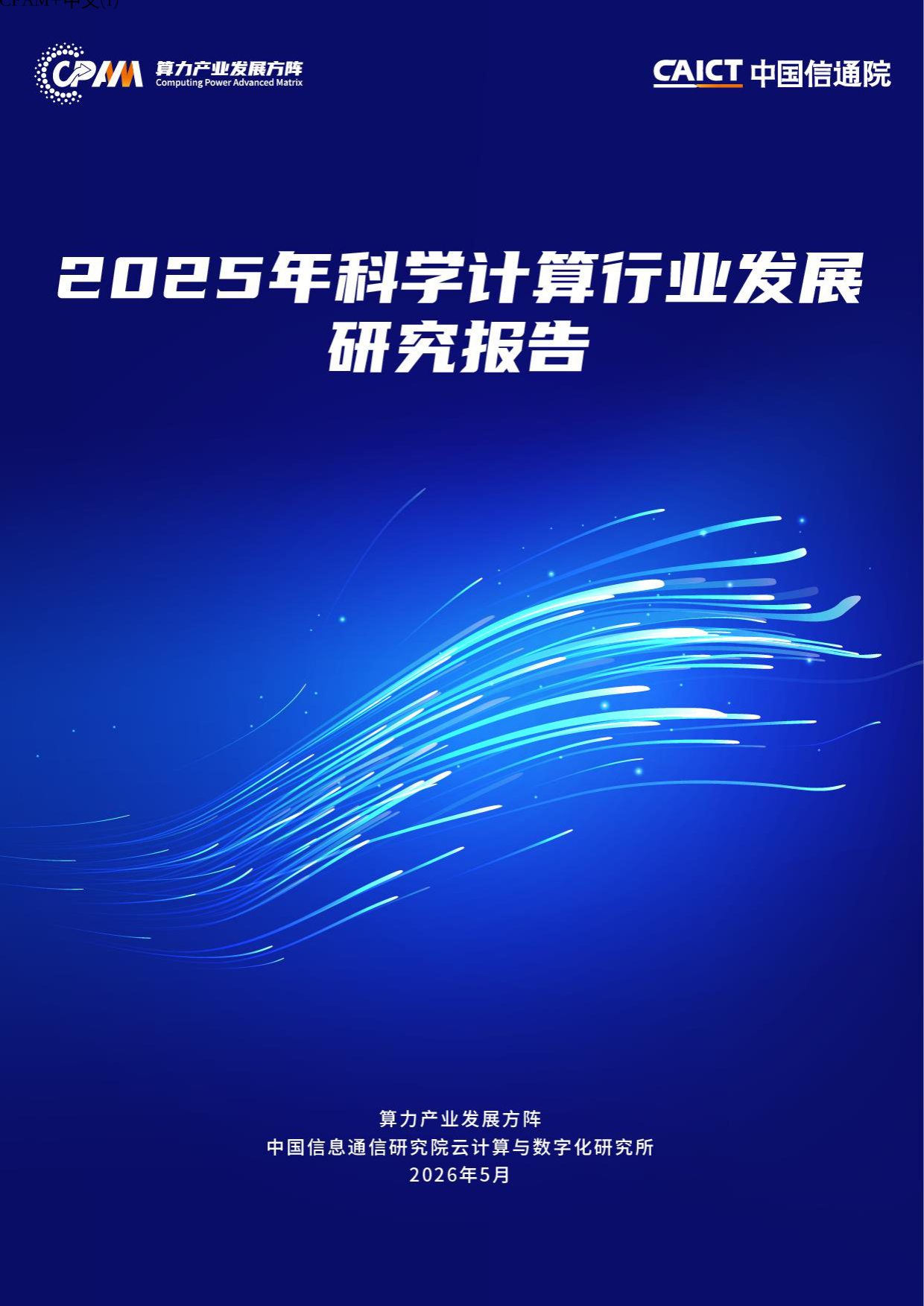 2025年科学计算行业发展研究报告-中国通信院.pdf