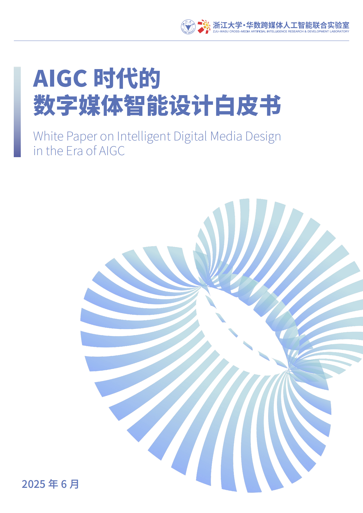 2025年AIGC时代的数字媒体智能设计白皮书-浙江大学.pdf_第1页