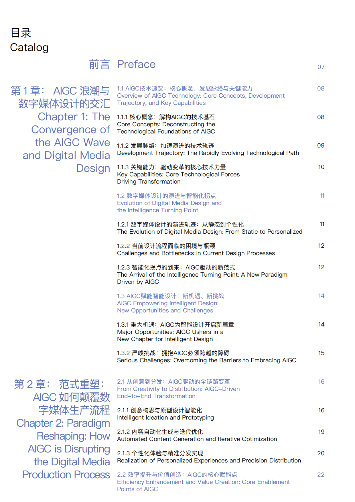 2025年AIGC时代的数字媒体智能设计白皮书-浙江大学.pdf_第2页