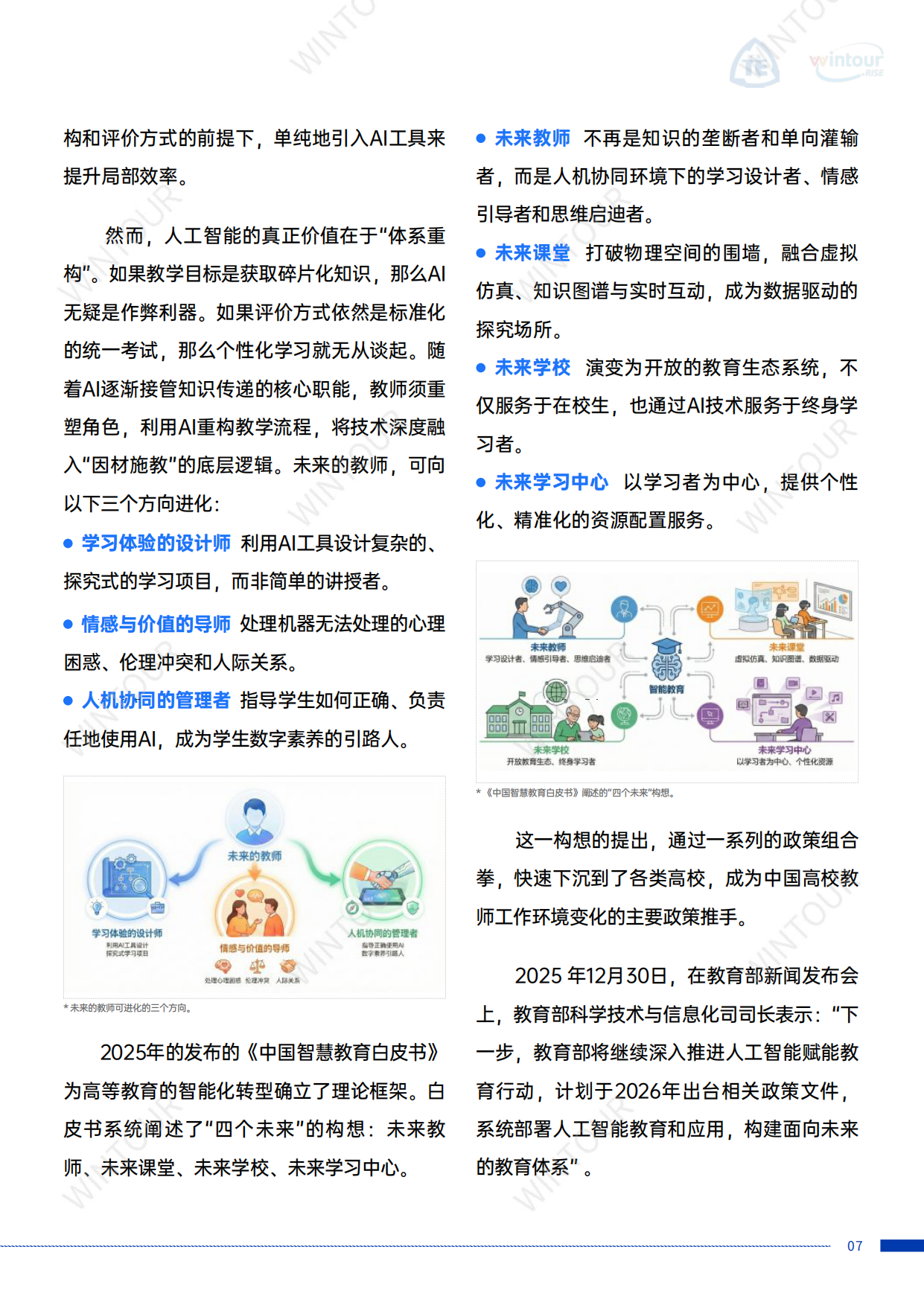 2025中国旅游教育人工智能转型深度研究报告-中国技术经济学会.pdf_第10页