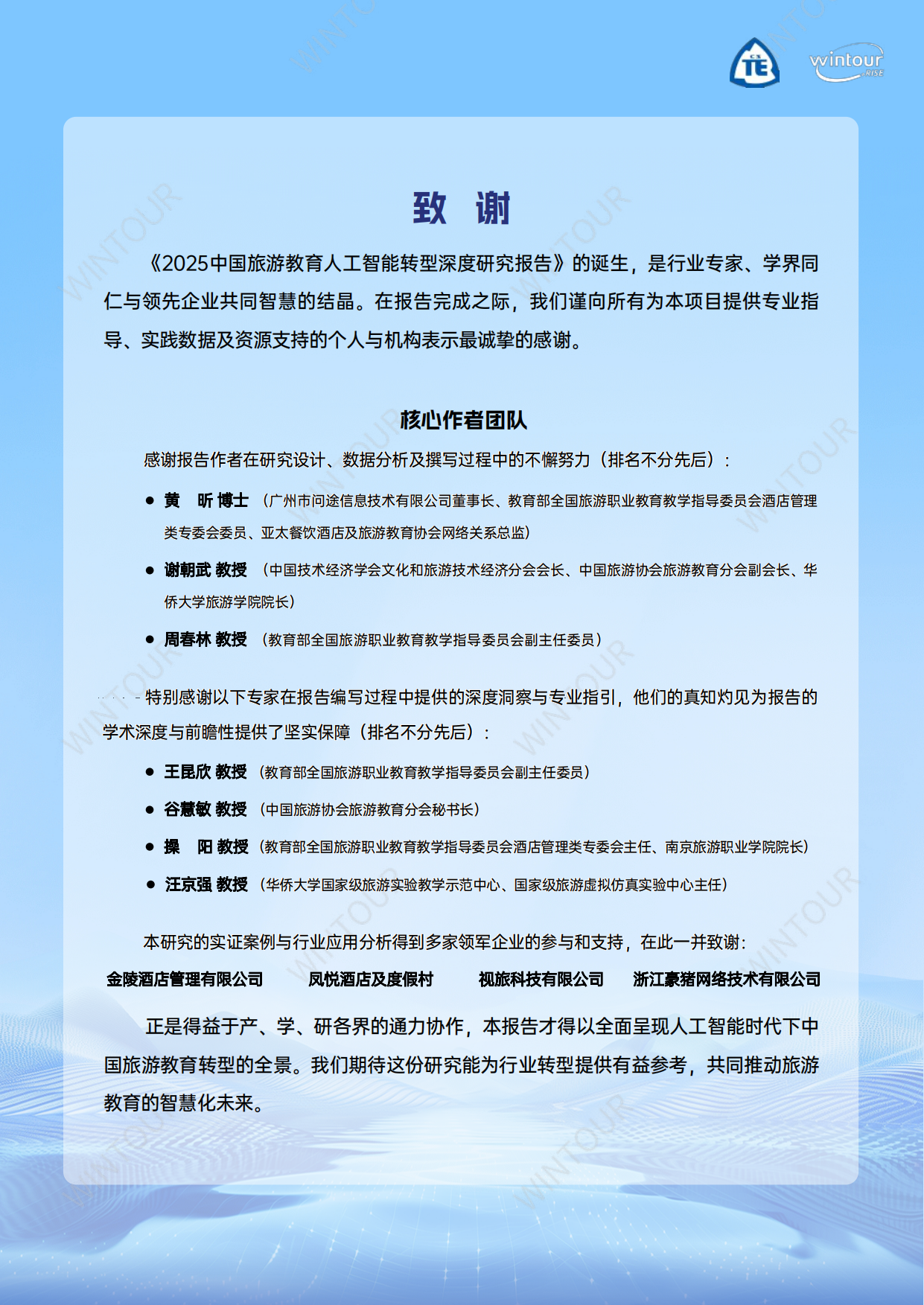 2025中国旅游教育人工智能转型深度研究报告-中国技术经济学会.pdf_第2页