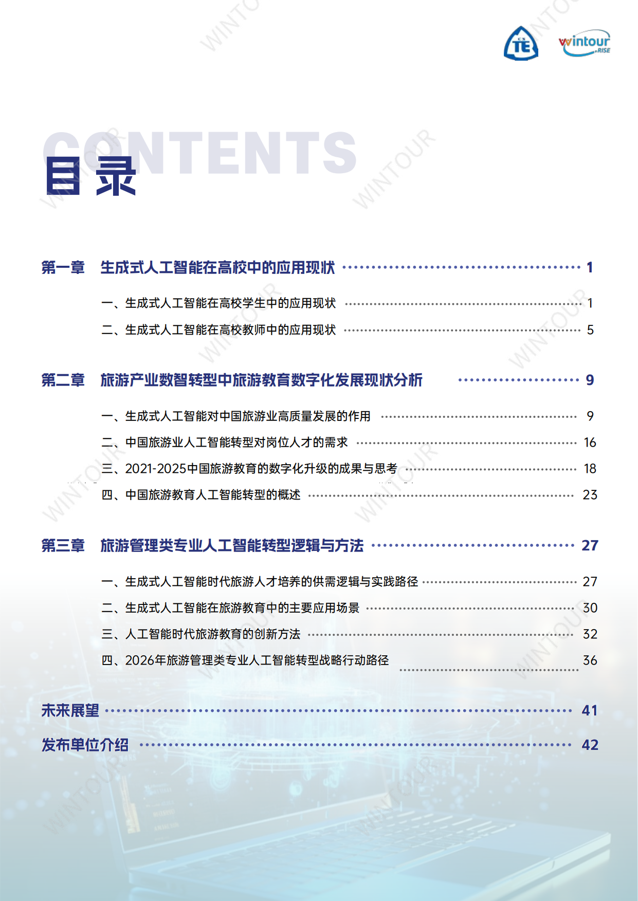 2025中国旅游教育人工智能转型深度研究报告-中国技术经济学会.pdf_第3页