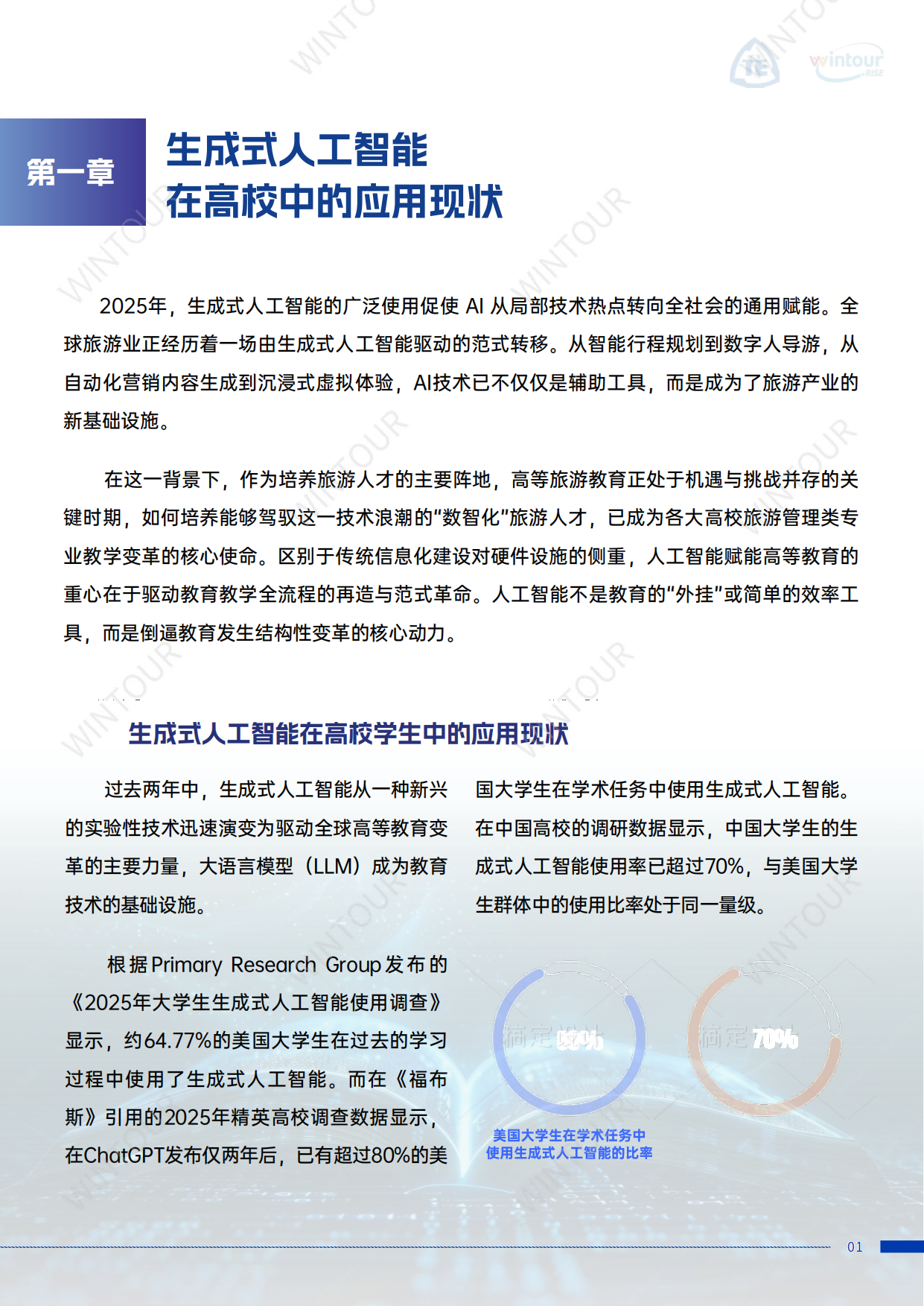 2025中国旅游教育人工智能转型深度研究报告-中国技术经济学会.pdf_第4页