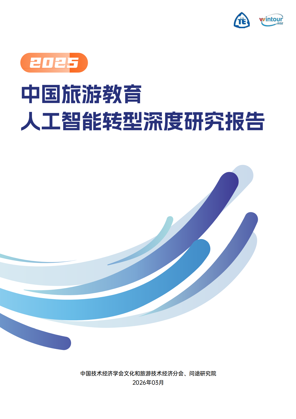 2025中国旅游教育人工智能转型深度研究报告-中国技术经济学会.pdf