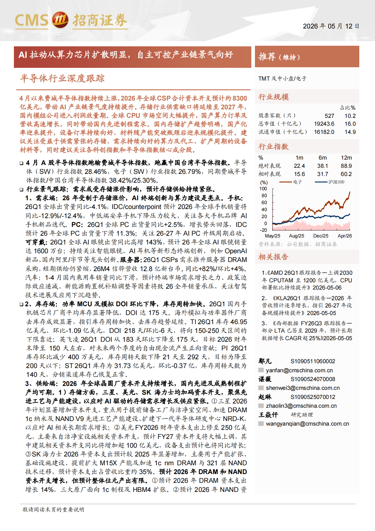 2026半导体行业深度跟踪：AI拉动从算力芯片扩散明显，自主可控产业链景气向好-招商证券.pdf_第1页