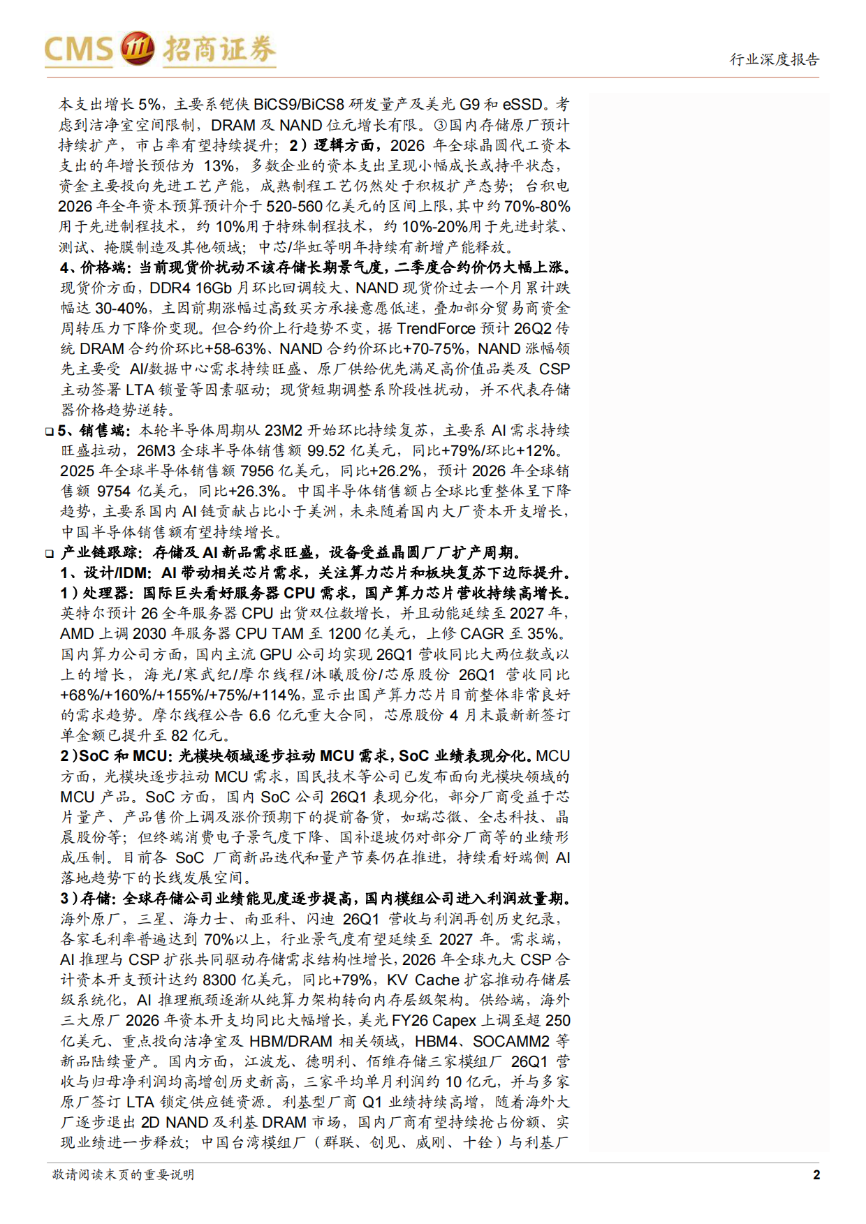 2026半导体行业深度跟踪：AI拉动从算力芯片扩散明显，自主可控产业链景气向好-招商证券.pdf_第2页