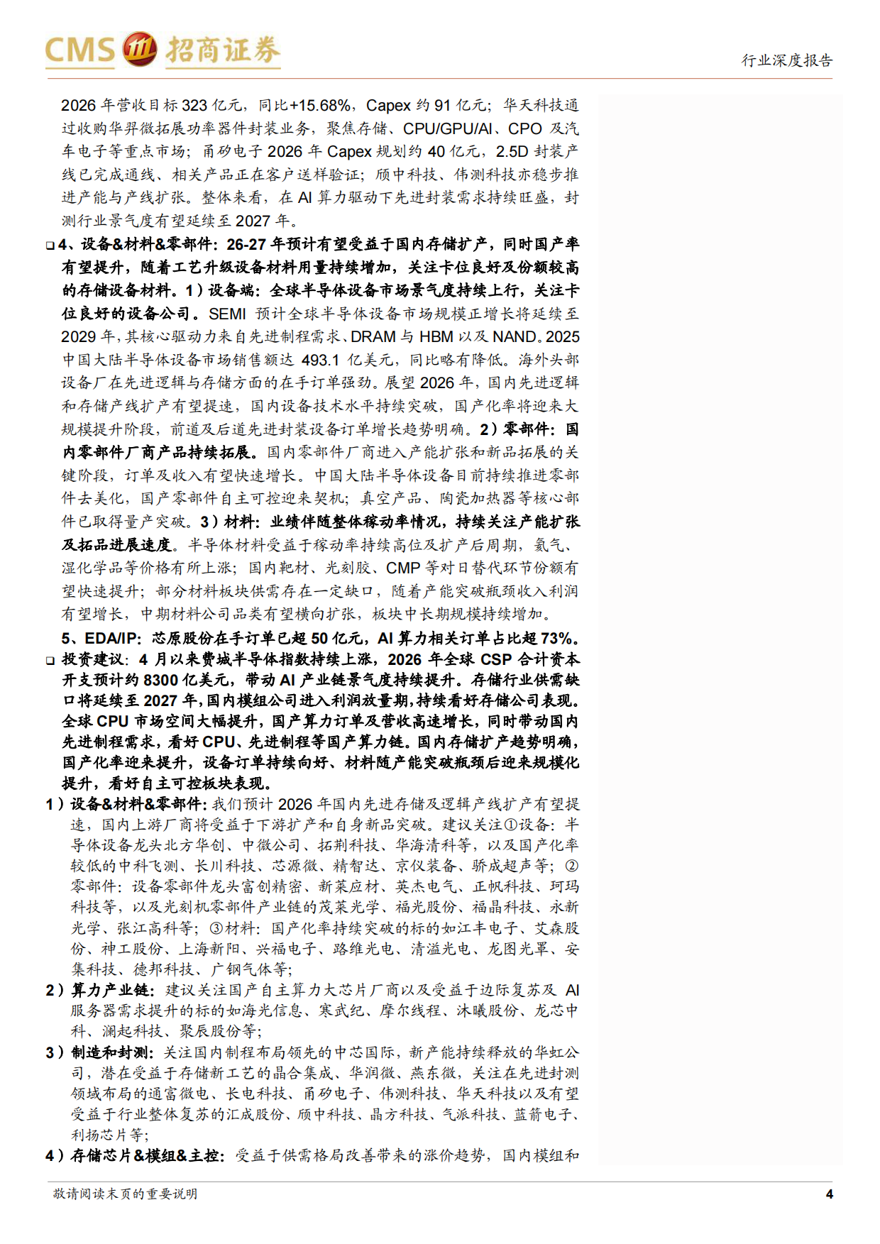 2026半导体行业深度跟踪：AI拉动从算力芯片扩散明显，自主可控产业链景气向好-招商证券.pdf_第4页