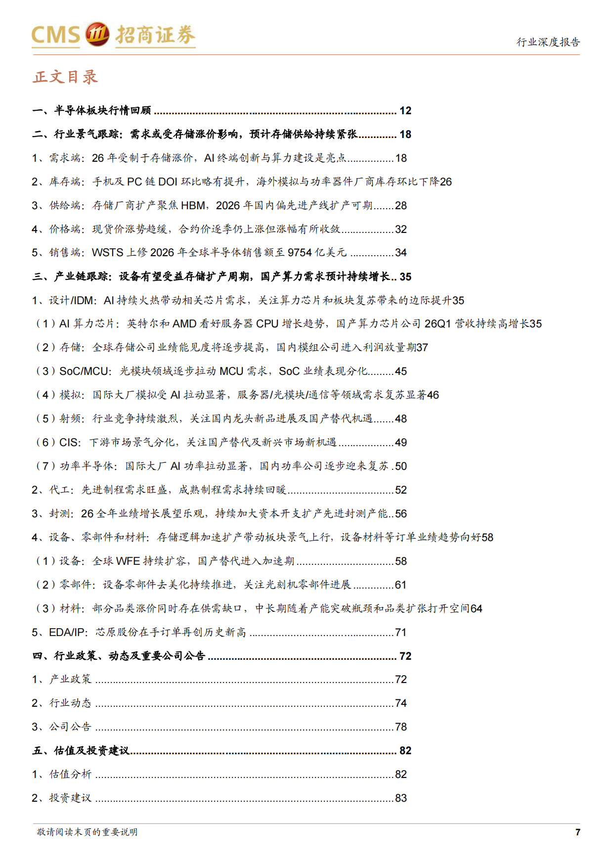 2026半导体行业深度跟踪：AI拉动从算力芯片扩散明显，自主可控产业链景气向好-招商证券.pdf_第7页