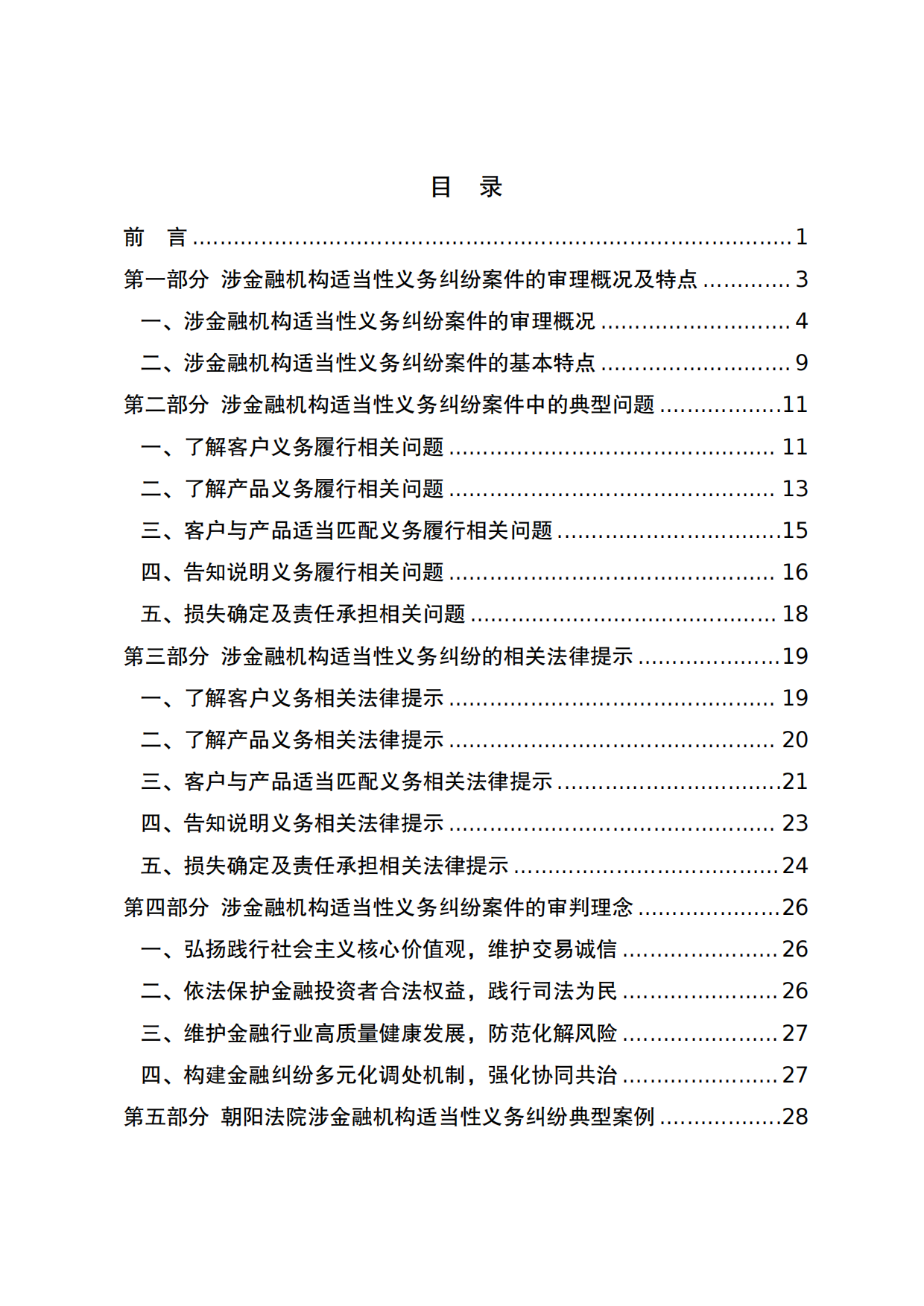 2026北京朝阳法院涉金融机构适当性义务纠纷案件审判白皮书.pdf_第3页