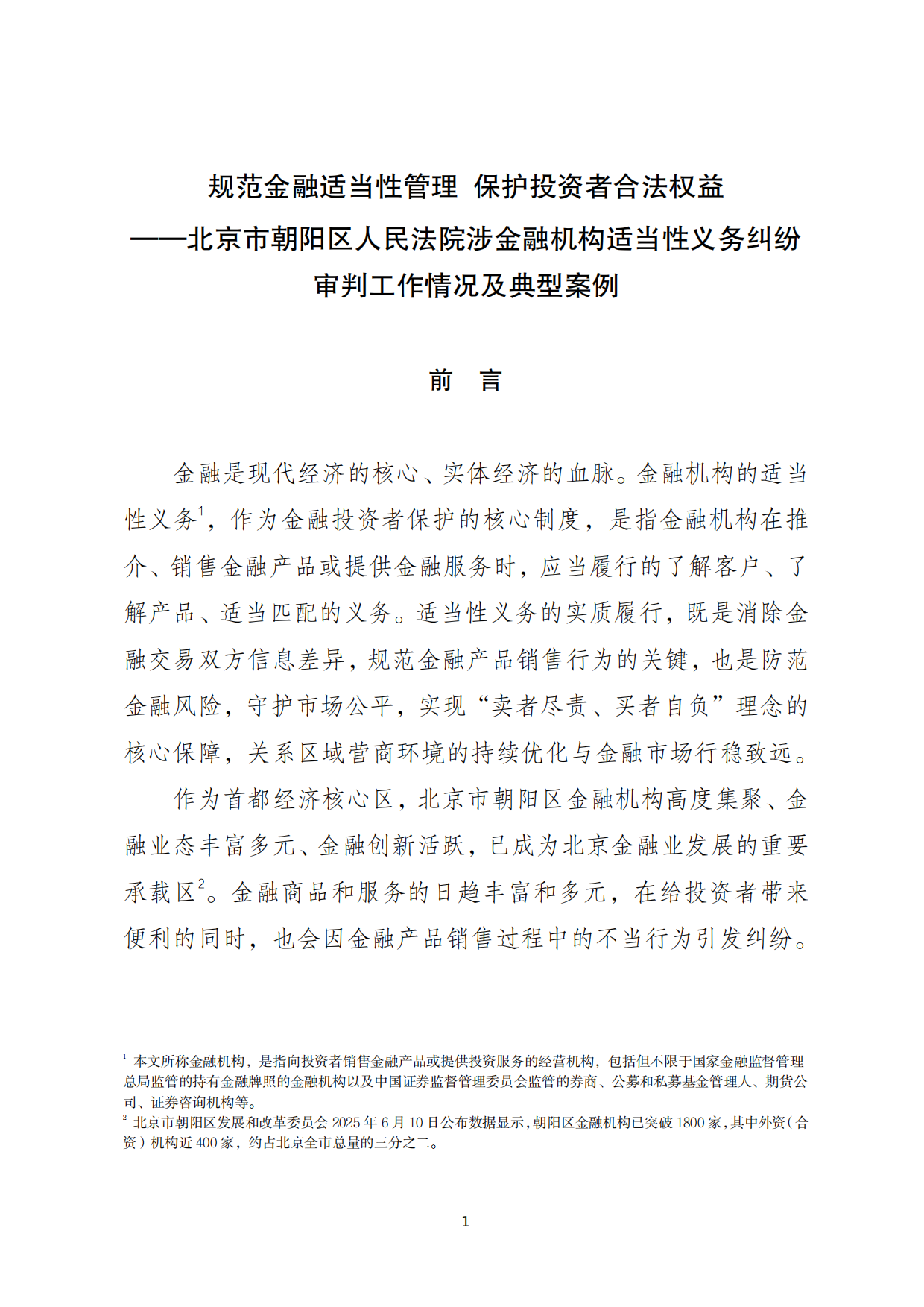 2026北京朝阳法院涉金融机构适当性义务纠纷案件审判白皮书.pdf_第5页