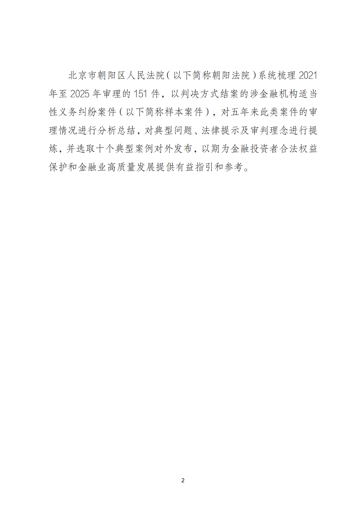 2026北京朝阳法院涉金融机构适当性义务纠纷案件审判白皮书.pdf_第6页