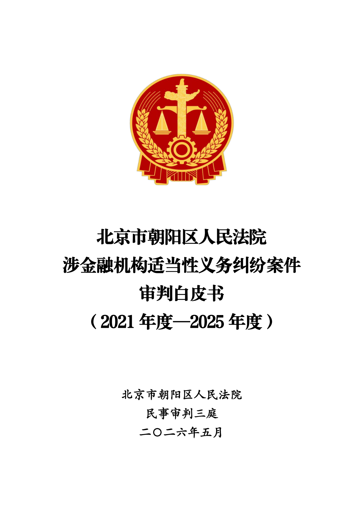 2026北京朝阳法院涉金融机构适当性义务纠纷案件审判白皮书.pdf