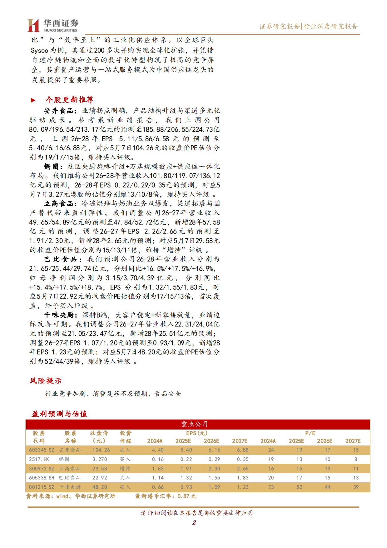 2026餐饮供应链行业深度报告：餐饮需求回暖，供应链龙头竞争力提升-华西证券.pdf_第2页