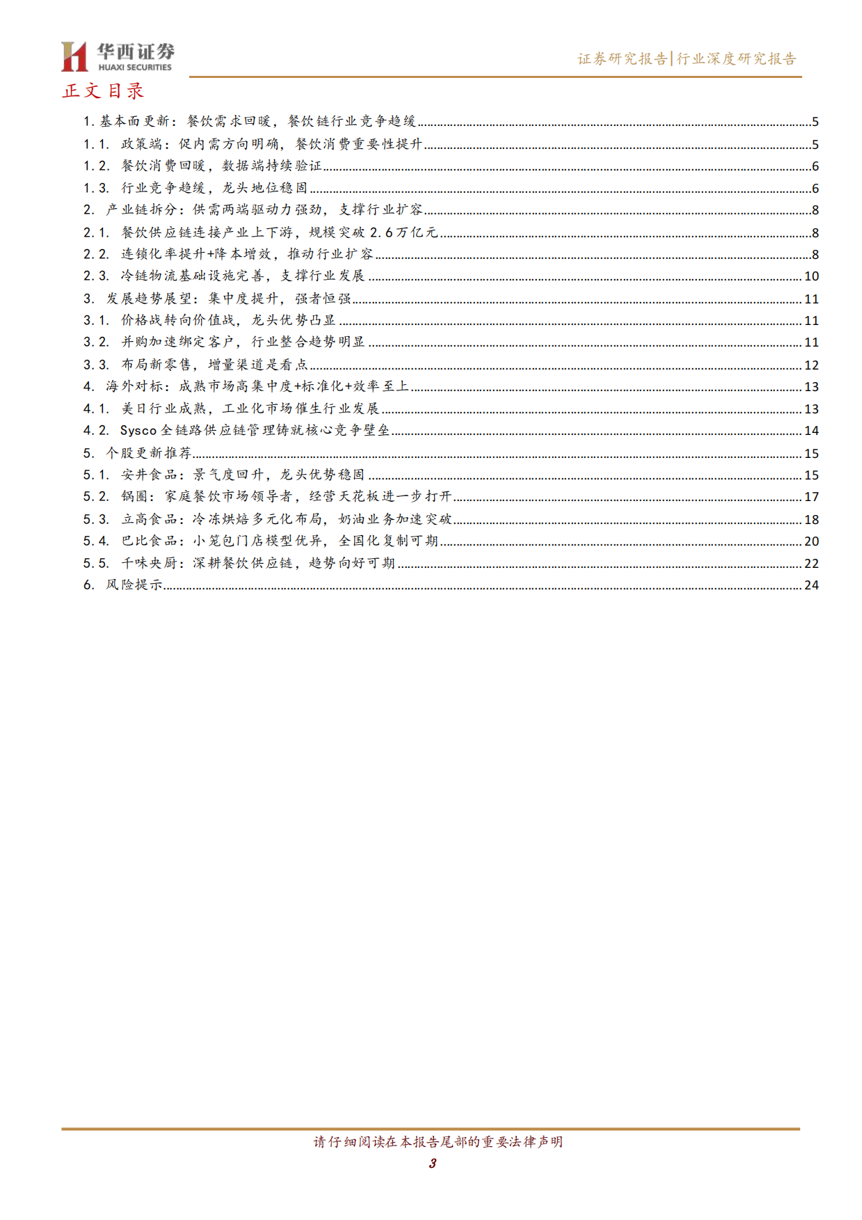 2026餐饮供应链行业深度报告：餐饮需求回暖，供应链龙头竞争力提升-华西证券.pdf_第3页