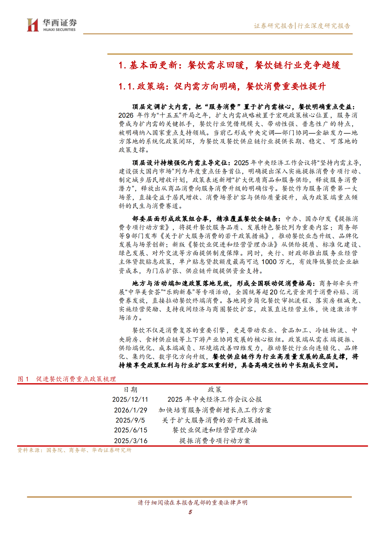 2026餐饮供应链行业深度报告：餐饮需求回暖，供应链龙头竞争力提升-华西证券.pdf_第5页