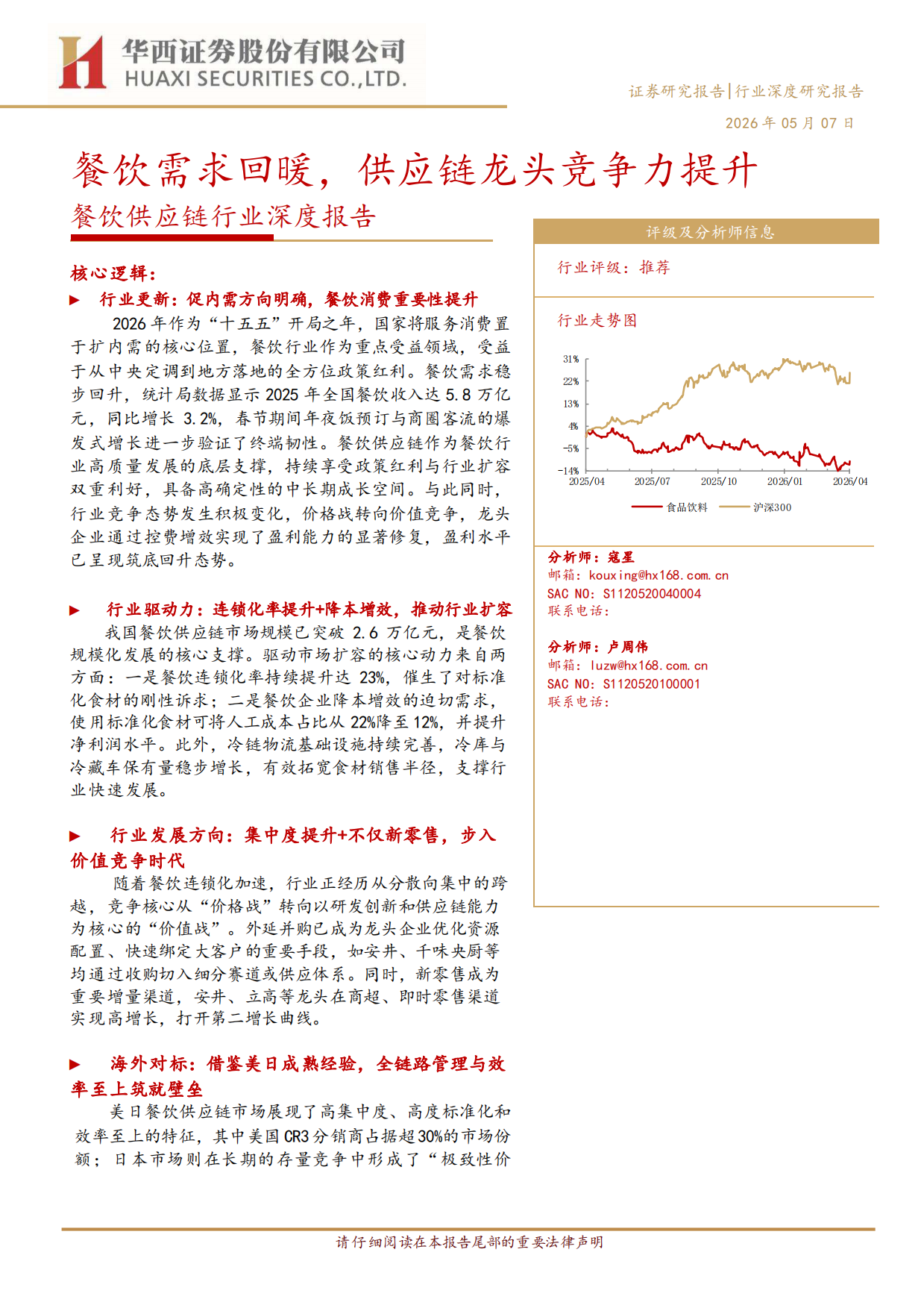 2026餐饮供应链行业深度报告：餐饮需求回暖，供应链龙头竞争力提升-华西证券.pdf