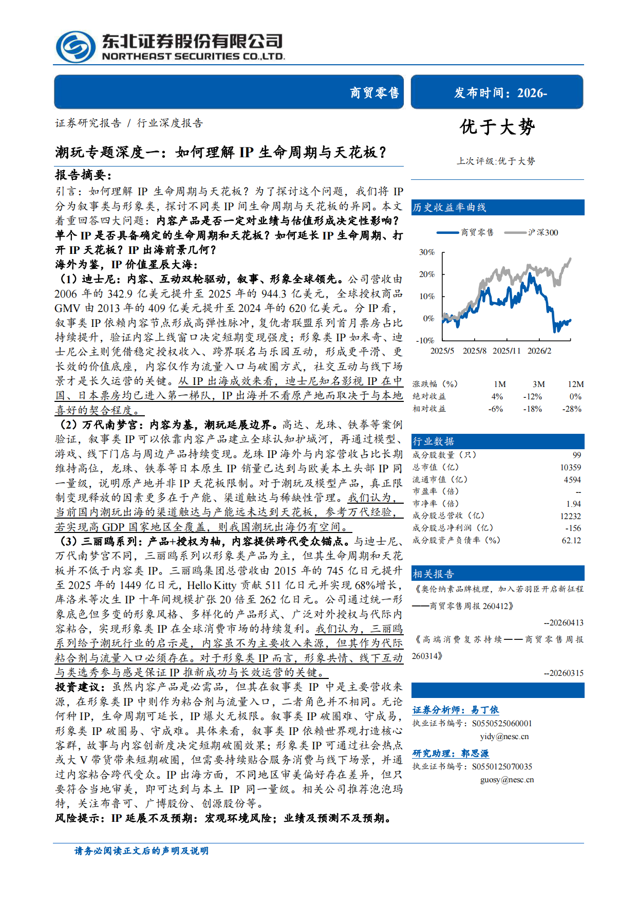 2026潮玩专题深度一：如何理解IP生命周期与天花板？-东北证券.pdf_第1页