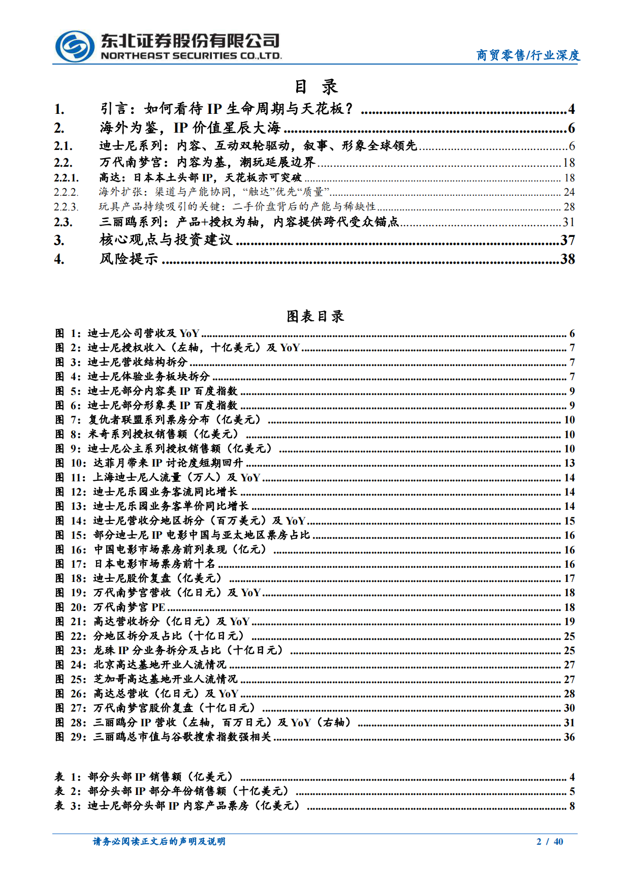 2026潮玩专题深度一：如何理解IP生命周期与天花板？-东北证券.pdf_第2页