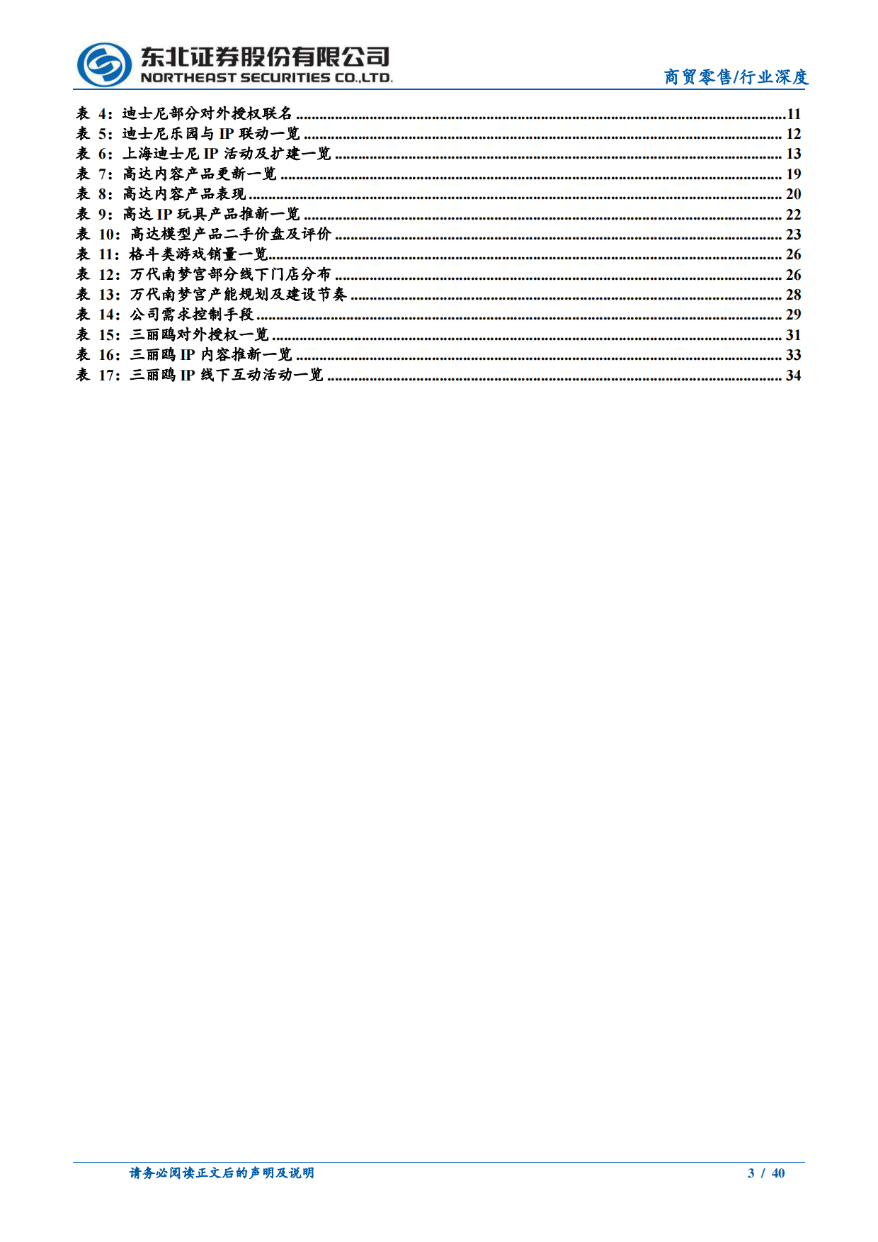 2026潮玩专题深度一：如何理解IP生命周期与天花板？-东北证券.pdf_第3页